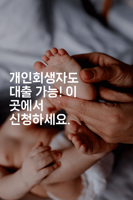 개인회생자도 대출 가능! 이 곳에서 신청하세요.-집집꿍