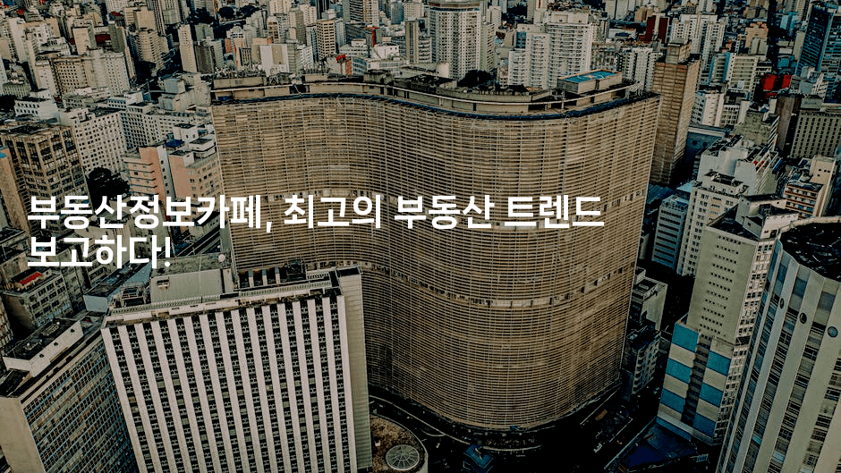 부동산정보카페, 최고의 부동산 트렌드 보고하다!2-집집꿍
