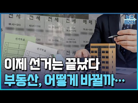 총선 끝…당신의 선택, 부동산 시장 이렇게 바뀐다/한국경제TV뉴스