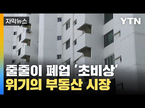 [자막뉴스] 위기의 부동산 시장…잇따르는 건설사 폐업까지 '비상' / YTN