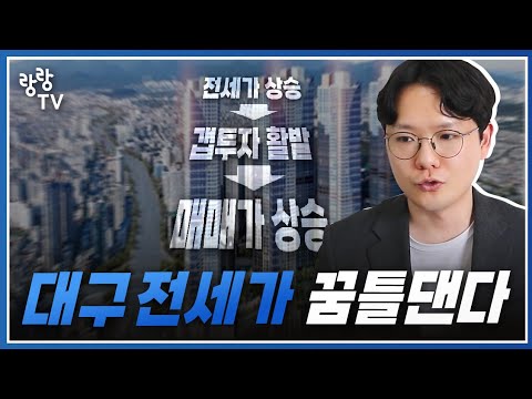 대구 아파트 전세가 상승이 예상됩니다 ? 이런 지역은 대비하세요