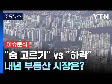 [뉴스큐] 부동산 시장에 부는 '찬바람'...내년 전망은? / YTN