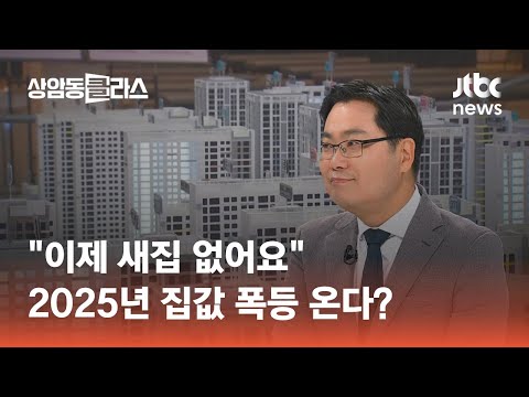 "이제 새집 없어요" 2025년 집값 폭등 온다?｜김인만 부동산연구소장 #머니클라스 / JTBC 상암동 클라스