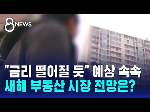 "금리 떨어질 듯" 예상 속속…새해 부동산 시장 전망은? / SBS 8뉴스