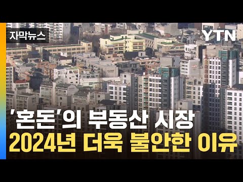 [자막뉴스] 혼돈에 빠진 부동산 시장…전문가가 예상하는 2024년 부동산 / YTN