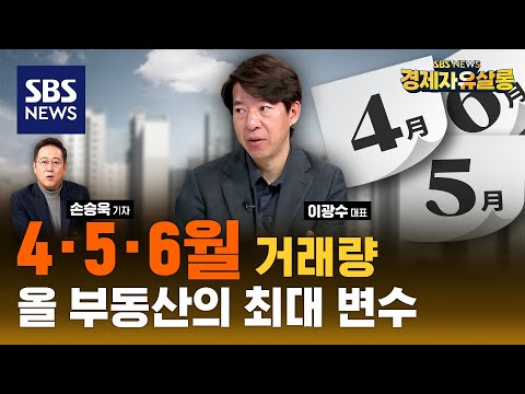 4·5·6월 거래량 늘어나면 시장이 달라진다..집 보러 오는 사람 없는 얼어붙은 부동산 시장 "시장에 변화가 생길 수 있습니다" ft.이광수 대표 @sbs_economy