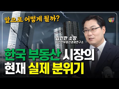 혼란스러운 한국 부동산 시장 전망과 현재 실제 분위기 (김인만 소장)
