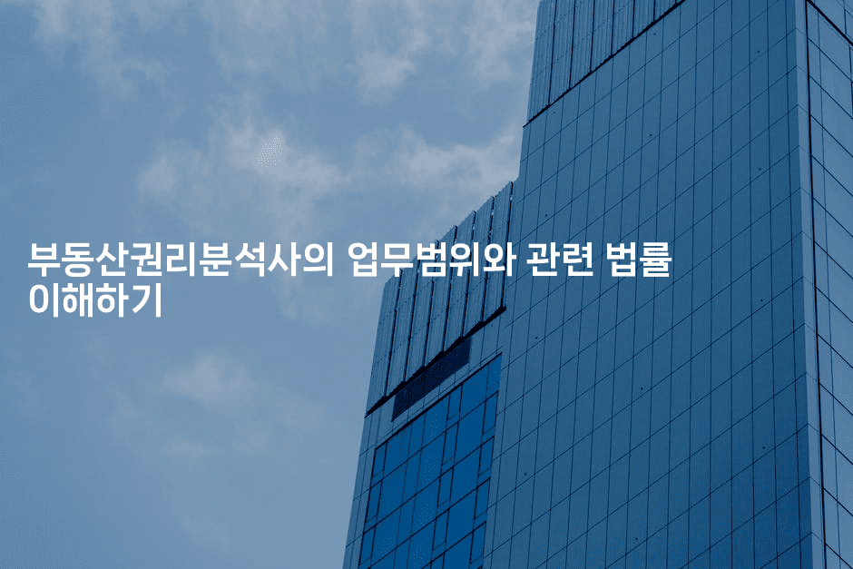 부동산권리분석사의 업무범위와 관련 법률 이해하기2-집집꿍