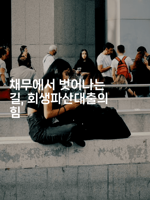 채무에서 벗어나는 길, 회생파산대출의 힘-집집꿍