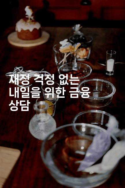 재정 걱정 없는 내일을 위한 금융 상담-집집꿍