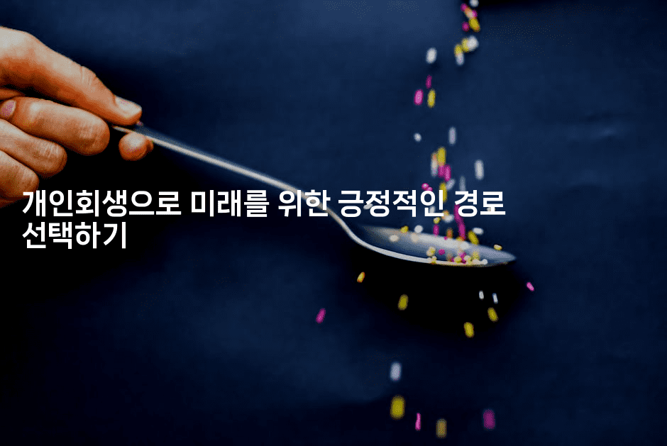 개인회생으로 미래를 위한 긍정적인 경로 선택하기-집집꿍