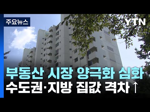 부동산 시장 양극화 심화…하반기 시장 전망은? / YTN