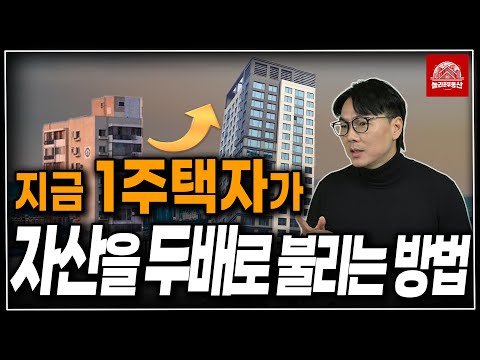 현 시점 1주택자 자산 극대화 전략