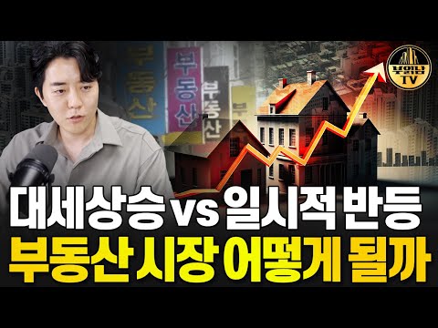 대세상승 vs 일시적 반등, 부동산 시장 어떻게 될까