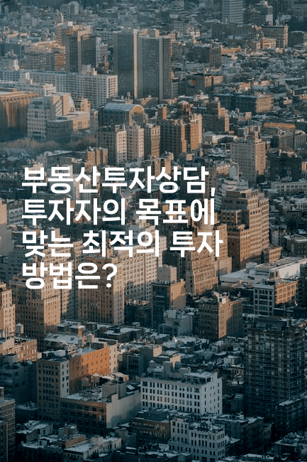 부동산투자상담, 투자자의 목표에 맞는 최적의 투자 방법은?2-집집꿍