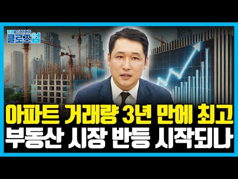 서울 아파트 거래량 3년 만에 최고. 부동산 시장 반등 시작되나. [클로즈업  - 부동산 시장 2편]