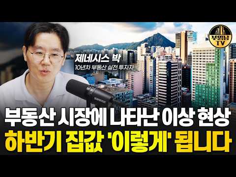 부동산 시장에 나타난 이상 현상 하반기 집값 '이렇게' 됩니다 [부동산 투자자 제네시스 박 1부]