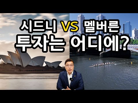 시드니 vs 멜버른: 부동산 투자, 지금 어디에 해야 할까?