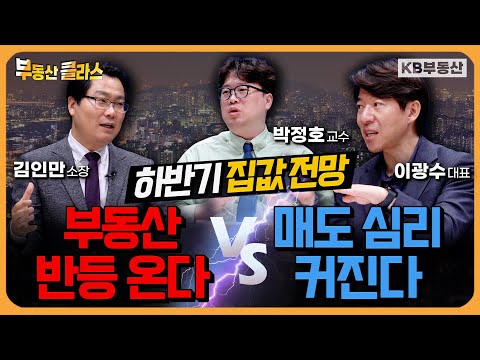 하반기 부동산 시장 하락 vs 반등? '역대급 급매 기회?!' 전문가 3인의 치열한 집값 토론 2차전! (특집 토론 2부)