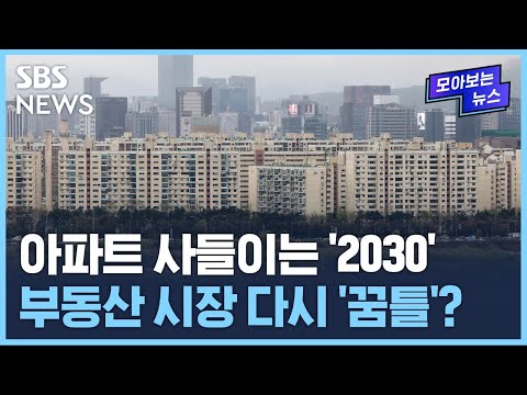 엇갈리는 시장 지표...여전한 위기 VS 회복, 부동산 시장은? / SBS / 모아보는 뉴스