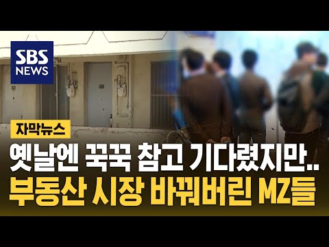 옛날엔 꾹꾹 참고 기다렸지만…부동산 시장 바꿔버린 MZ들 (자막뉴스) / SBS