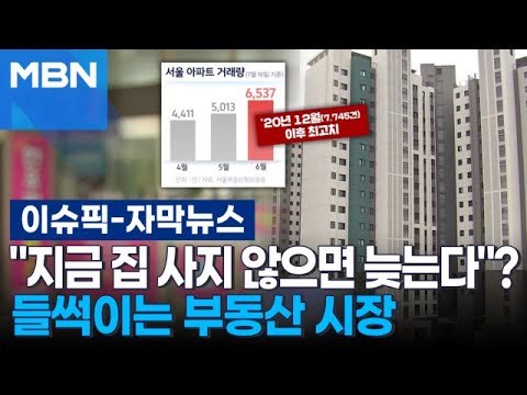 [자막뉴스] ＂지금 집 사지 않으면 늦는다＂? 들썩이는 부동산 시장 | 이슈픽