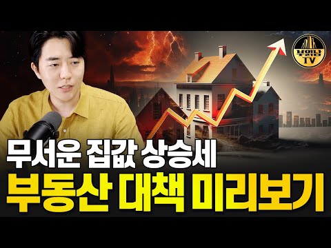 무서운 집값 상승세 부동산 대책 미리보기