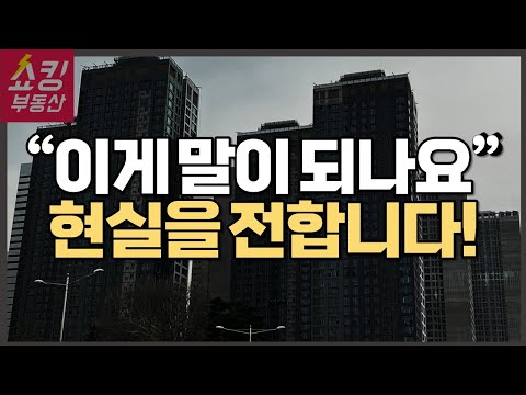 지금 부동산 시장 상황은 이렇습니다!