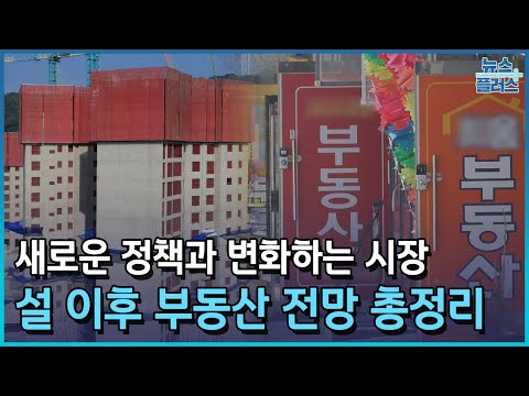 올해 집값은 '안갯속'…설 이후 부동산 시장은/한국경제TV뉴스