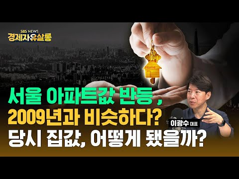 [원본 영상] 이광수 광수네 복덕방 대표 | 하반기 부동산 시장 어떻게 흘러갈까.. 힌트는 2009년에 있다?