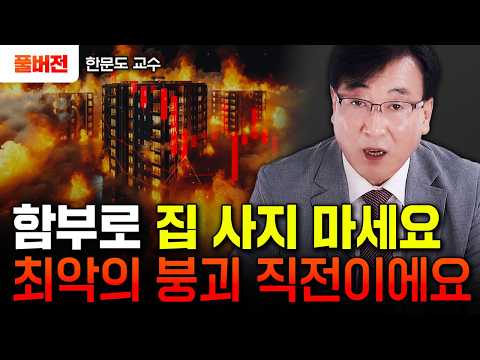 한국 부동산 시장에 나타난 이상현상 "지금 함부로 집 사면 큰일납니다" | 한문도 교수 특집 #집값전망