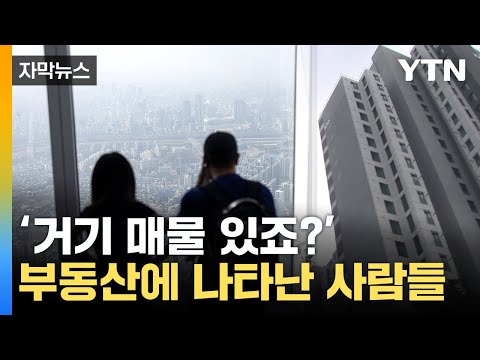 [자막뉴스] '비명' 지르던 그들의 귀환...최근 부동산 시장에 벌어진 일 / YTN