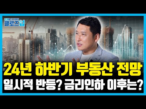 2024년 하반기 부동산 시장 전망 : 일시적 반등인가? 금리인하 이후 부동산 시장은 어떻게 움직일까? [클로즈업  - 부동산 시장 1편]