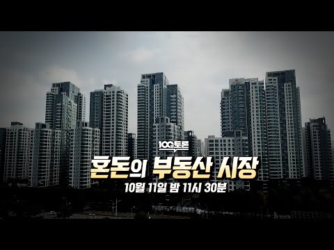 [100분토론] 혼돈의 부동산 시장