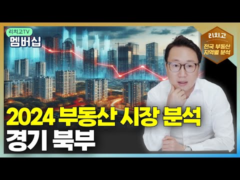 2024년 경기도 북부 부동산 시장 전망: 가격 변동 예측