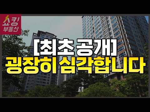 [최초 공개] 굉장히 심각합니다! #부동산전망