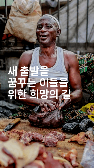 새 출발을 꿈꾸는 이들을 위한 희망의 길-집집꿍