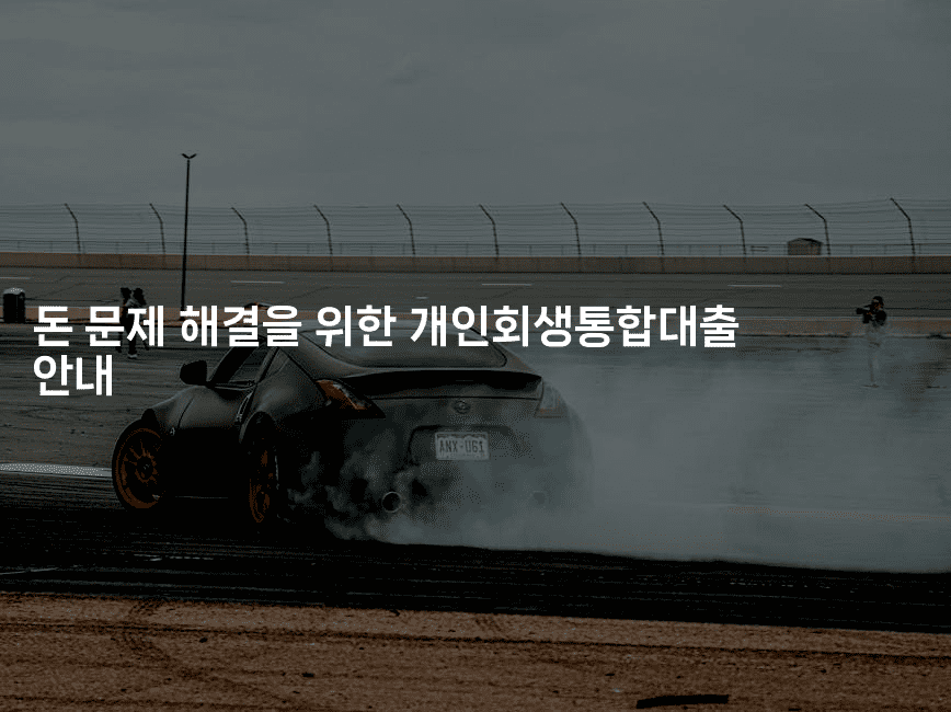 돈 문제 해결을 위한 개인회생통합대출 안내