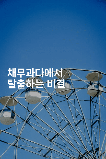 채무과다에서 탈출하는 비결