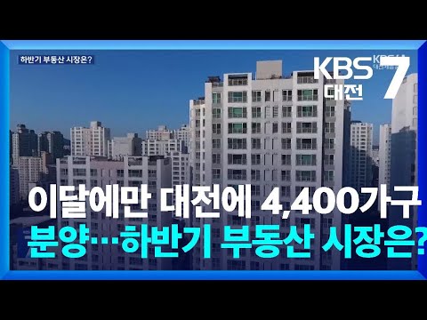 이달에만 대전에 4,400가구 분양…하반기 부동산 시장은? / KBS  2024.07.15.