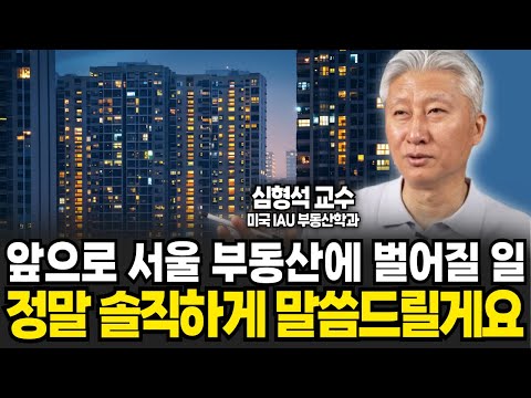 "사람들은 몰라요" 대부분 사람들이 절대로 말하지 않는 부동산 시장의 진실 (심형석 교수 / 3부)