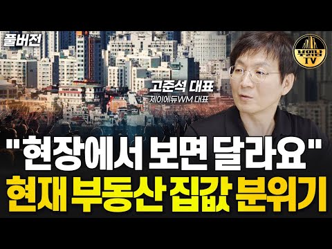 "현장에서 보면 달라요" 현재 부동산 집값 분위기 [고준석 대표 풀버전]