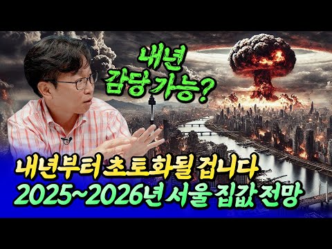 2025~2026년 서울집값전망과 부동산 시장이 초토화되는 이유ㅣ김준영 소장 4부 [후랭이TV]