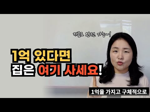 1억 있다면 여기 사세요, 1억 투자, 전세끼고 매매