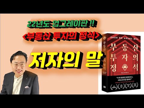 [부동산 투자의 정석] 22년도 업그레이드판, 저자의 말