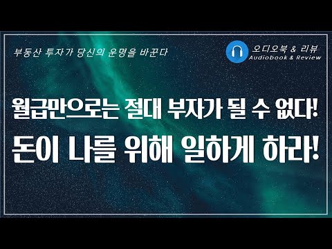 운명을 바꾸는 부동산 투자수업/ 부읽남/오디오북/ 책리뷰/ 책읽어주는여자/ 따뜻한책한잔/ 재테크