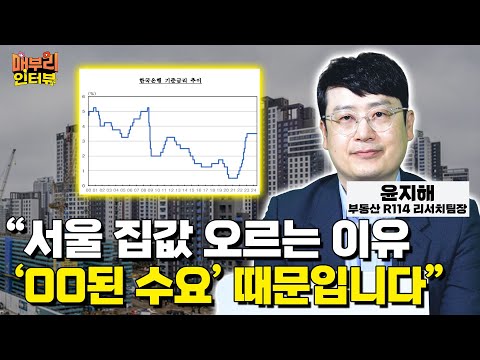 금리가 부동산시장을 조종하는 원리 [윤지해 부동산R114 리서치팀장]