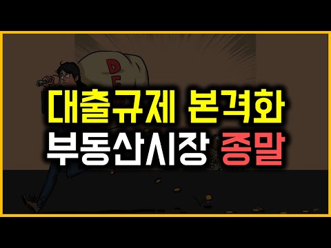 대출규제 본격화 - 부동산시장 종말