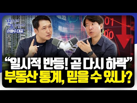 현재 부동산 시장은 누가 KEY를 쥐고 있을까? 투자자 vs 실수요자 | 경읽남과 토론합시다 | 이광수 대표 3편