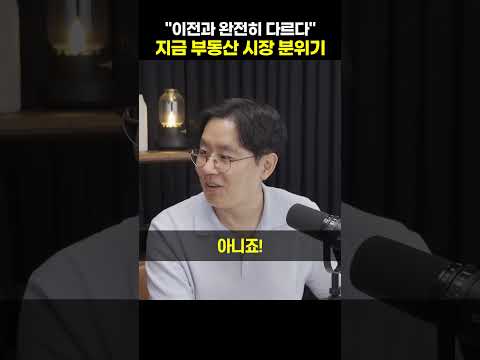 "이전과 완전히 다르다" 지금 부동산 시장 분위기 [제네시스 박]#shorts